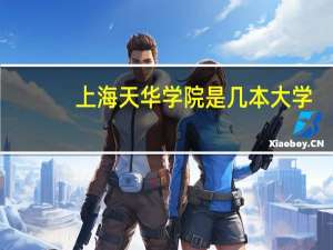 上海天华学院是几本大学