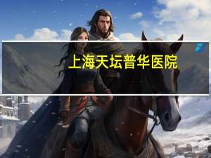 上海天坛普华医院？上海天坛普华医院是正规医院吗