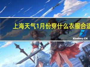上海天气1月份穿什么衣服合适