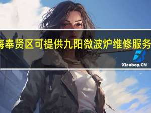 上海奉贤区可提供九阳微波炉维修服务地址在哪