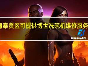 上海奉贤区可提供博世洗碗机维修服务地址在哪