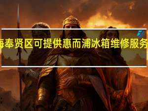 上海奉贤区可提供惠而浦冰箱维修服务地址在哪