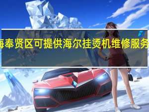 上海奉贤区可提供海尔挂烫机维修服务地址在哪