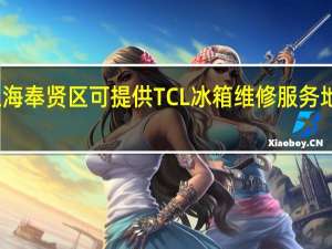 上海奉贤区可提供TCL冰箱维修服务地址在哪