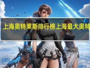 上海奥特莱斯排行榜 上海最大奥特莱斯