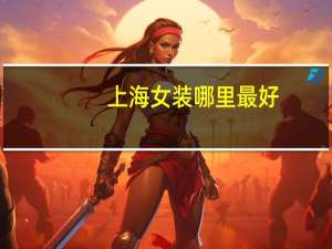 上海女装哪里最好
