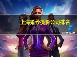 上海婚纱摄影公司排名