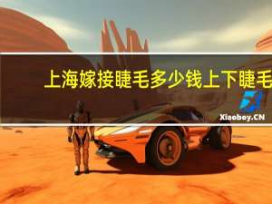 上海嫁接睫毛多少钱 上下睫毛一共100元贵吗