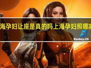 上海孕妇让座是真的吗 上海孕妇照哪家拍的好