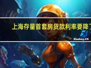 上海存量首套房贷款利率要降了？别急等待一城一策