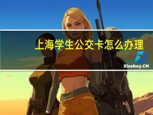 上海学生公交卡怎么办理
