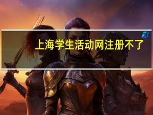 上海学生活动网注册不了（上海学生活动网注册）