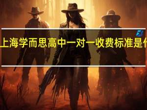 上海学而思高中一对一收费标准是什么呢