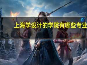上海学设计的学院有哪些专业