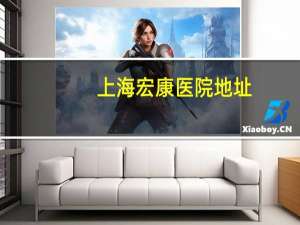 上海宏康医院地址？上海宏康医院门诊时间