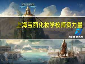 上海宝丽化妆学校师资力量