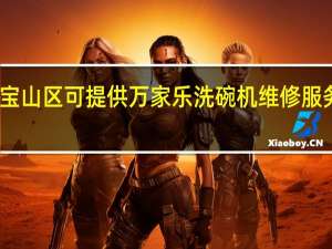 上海宝山区可提供万家乐洗碗机维修服务地址在哪