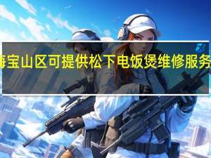 上海宝山区可提供松下电饭煲维修服务地址在哪