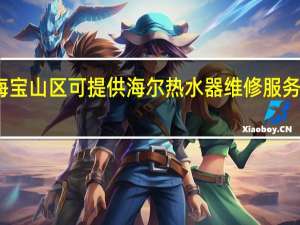 上海宝山区可提供海尔热水器维修服务地址在哪