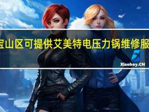 上海宝山区可提供艾美特电压力锅维修服务地址在哪