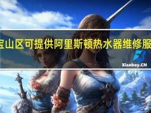 上海宝山区可提供阿里斯顿热水器维修服务地址在哪