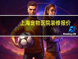上海宠物医院装修报价