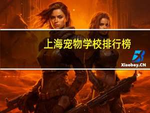 上海宠物学校排行榜