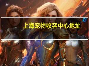 上海宠物收容中心地址