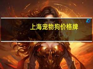 上海宠物狗价格牌
