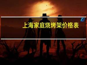 上海家庭烧烤架价格表