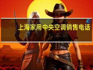 上海家用中央空调销售电话