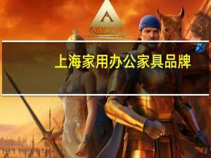 上海家用办公家具品牌