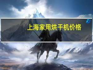 上海家用烘干机价格