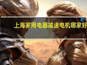 上海家用电器减速电机哪家好