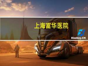 上海富华医院(邵阳富华医院是公历医院冯吗)