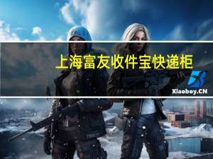 上海富友收件宝快递柜（上海富友）