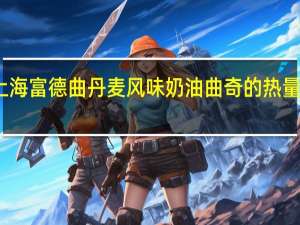 上海富德 曲丹麦风味奶油曲奇的热量是多少