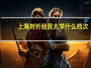 上海对外经贸大学什么档次
