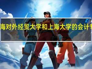 上海对外经贸大学和上海大学的会计专硕专业，哪个好