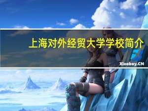 上海对外经贸大学学校简介
