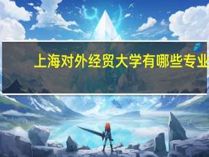 上海对外经贸大学有哪些专业