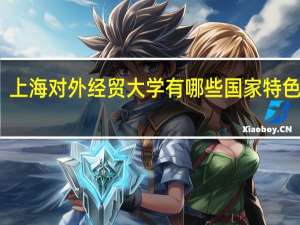 上海对外经贸大学有哪些国家特色专业