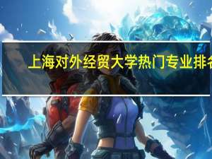 上海对外经贸大学热门专业排名