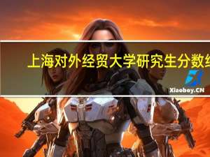 上海对外经贸大学研究生分数线