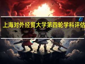 上海对外经贸大学第四轮学科评估结果
