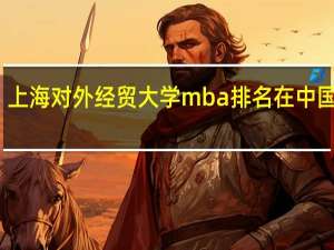 上海对外经贸大学mba排名在中国第几