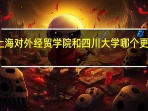 上海对外经贸学院和四川大学哪个更好就业，薪水更高。