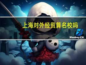 上海对外经贸算名校吗
