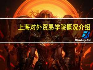 上海对外贸易学院概况介绍