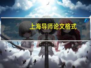 上海导师论文格式